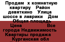 Продам 2х комнатную квартиру › Район ­ девяткино › Улица ­ шоссе в лаврики › Дом ­ 83 › Общая площадь ­ 60 › Цена ­ 4 600 000 - Все города Недвижимость » Квартиры продажа   . Курганская обл.,Притобольный р-н